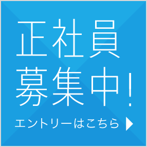 正社員募集中！エントリーはこちら