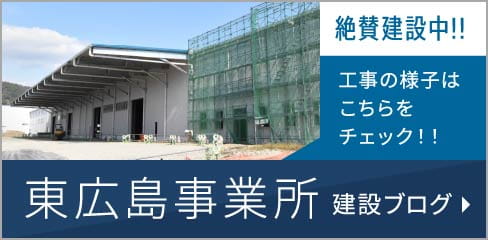 東広島事業所建設ブログ